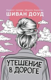 книга Утешение в дороге