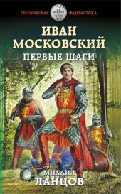 книга Иван Московский. Первые шаги