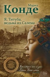 книга Я, Титуба, ведьма из Салема