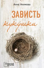 книга Зависть кукушки