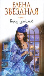 книга Город драконов