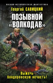 книга Позывной «Волкодав». Выжечь бандеровскую нечисть