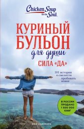 книга Куриный бульон для души. Сила «Да». 101 история о смелости пробовать новое