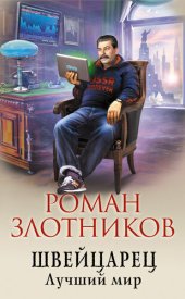 книга Лучший мир