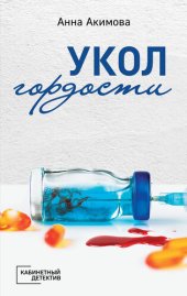 книга Укол гордости