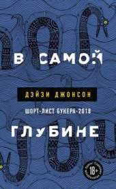 книга В самой глубине