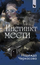 книга Инстинкт мести