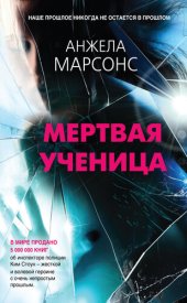 книга Мертвая ученица