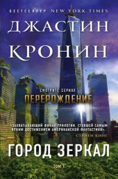 книга Город зеркал. Том 1