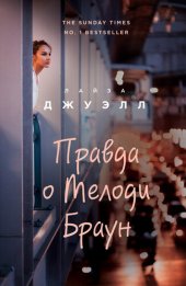 книга Правда о Мелоди Браун