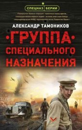 книга Группа специального назначения