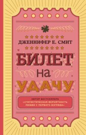 книга Билет на удачу