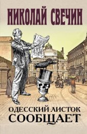 книга Одесский листок сообщает