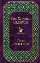 книга Сказка моей жизни