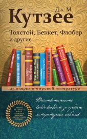 книга Толстой, Беккет, Флобер и другие. 23 очерка о мировой литературе