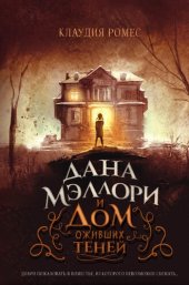 книга Дана Мэллори и дом оживших теней