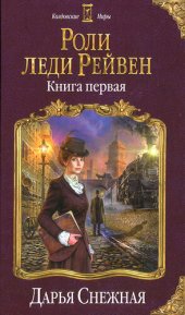 книга Роли леди Рейвен