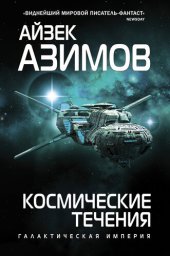 книга Космические течения