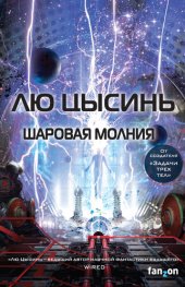 книга Шаровая молния