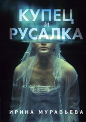 книга Купец и русалка