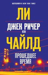 книга Джек Ричер, или Прошедшее время