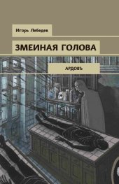 книга Змеиная голова