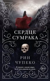 книга Сердце сумрака