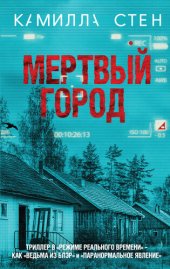 книга Мертвый город