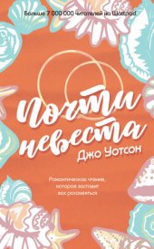 книга Почти невеста