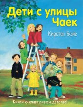 книга Дети с улицы Чаек