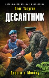 книга Десантник. Дорога в Москву