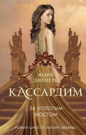 книга За Золотым мостом