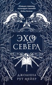 книга Эхо Севера