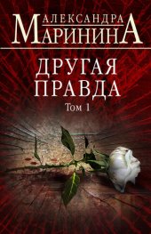 книга Другая правда. Том 1