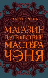 книга Магазин путешествий Мастера Чэня