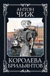 книга Королева брильянтов