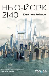 книга Нью-Йорк 2140