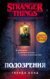 книга Подозрения