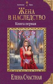 книга Жена в наследство. Книга 1