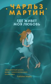 книга Где живет моя любовь