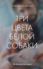 книга Три цвета белой собаки