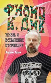 книга Филип К. Дик. Жизнь и Всевышние вторжения