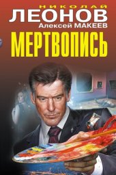 книга Мертвопись