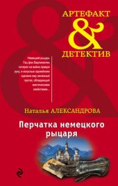 книга Перчатка немецкого рыцаря