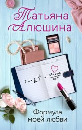 книга Формула моей любви