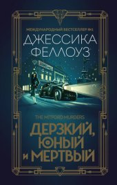 книга Дерзкий, юный и мертвый