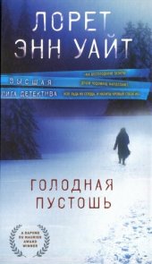 книга Голодная пустошь