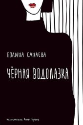 книга Черная водолазка