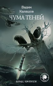 книга Чума теней