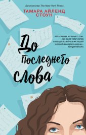 книга До последнего слова